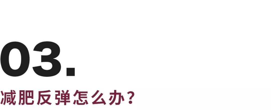 首先,在开始减肥(或者是一切都进行得很顺利)的时候就把可能会反弹这