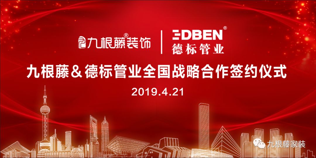 九根藤装饰&德标管道战略合作签署仪式新闻发布会圆满成功 qy8千亿国际官网