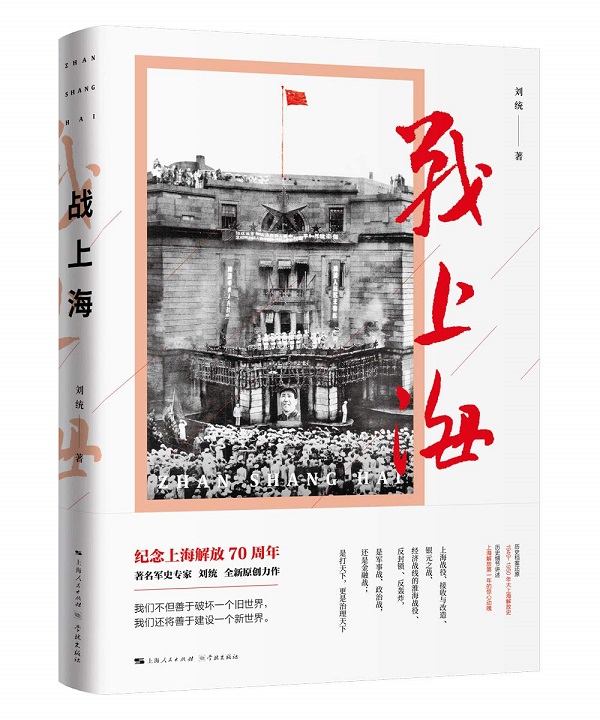 专访｜刘统：70年前，共产党人是如何管理新上海的