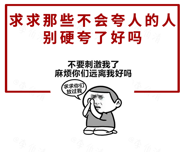 求求那些不会夸人的人,别硬夸了好吗!