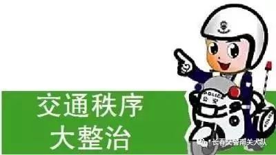 扫黑除恶 吉林亮剑丨南关交警全力开展道路交通领域乱象专项整治百日行动 澳门凯旋门娱乐平台