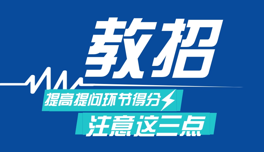 招聘提问_员工招聘要问家庭情况,这4点原因应该了解