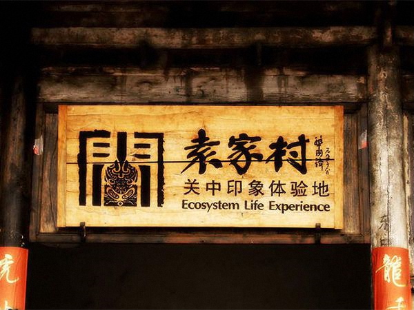 陕西袁家村:历史蕴厚的农村景区,曾经的贫困村,如今年收入近亿 88明升