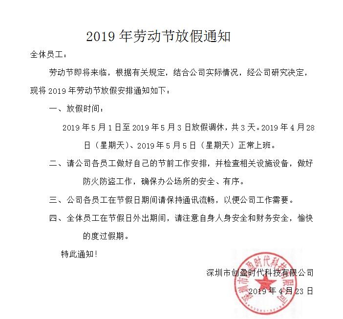 日深圳市创盈时代科技有限公司特此通知四,全体员工在节假日外出期间