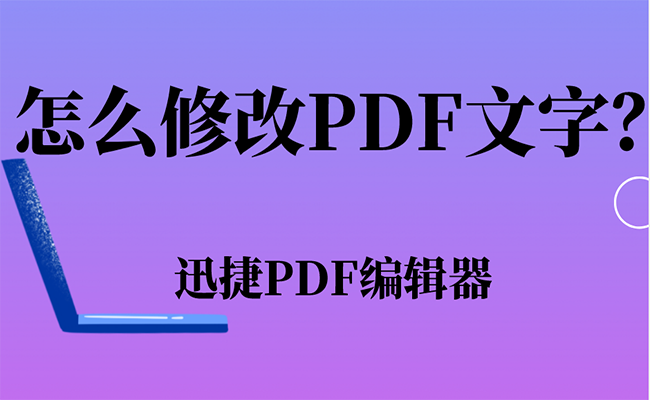 怎么在pdf上进行文字修改