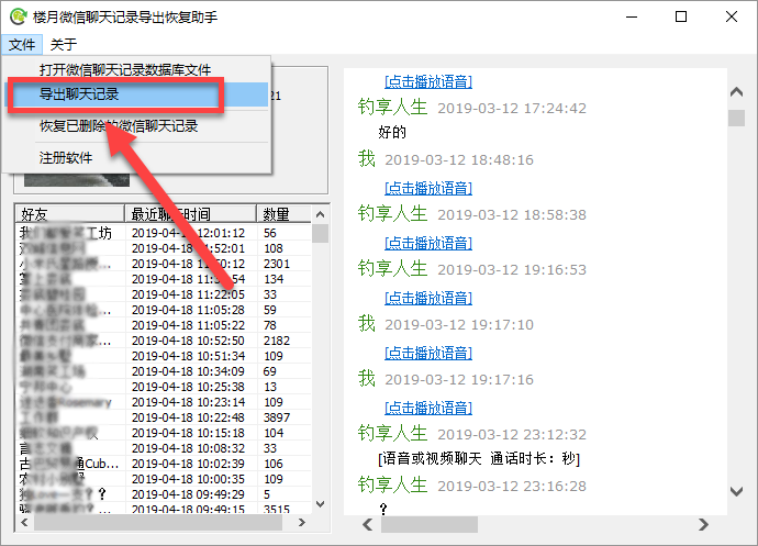 也可以点击"文件"导出聊天记录"菜单,选中要导出的微信好友(或群聊)