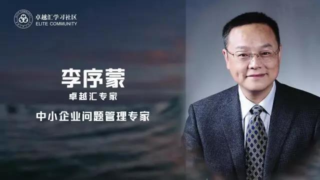 【卓越智汇第二期】李序蒙:没有成功的企业只有时代的企业