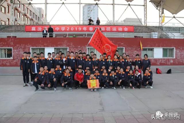 襄汾中学2019年春季田径运动会闭幕,看看精彩竞技赛场