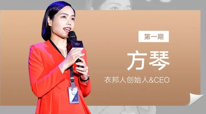 衣邦人创始人ceo方琴讲述心路历程高管面对面no1