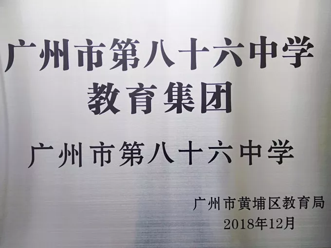 86中巨轮再添"新港"——热烈欢迎黄埔区新港中学加入广州市第86中学