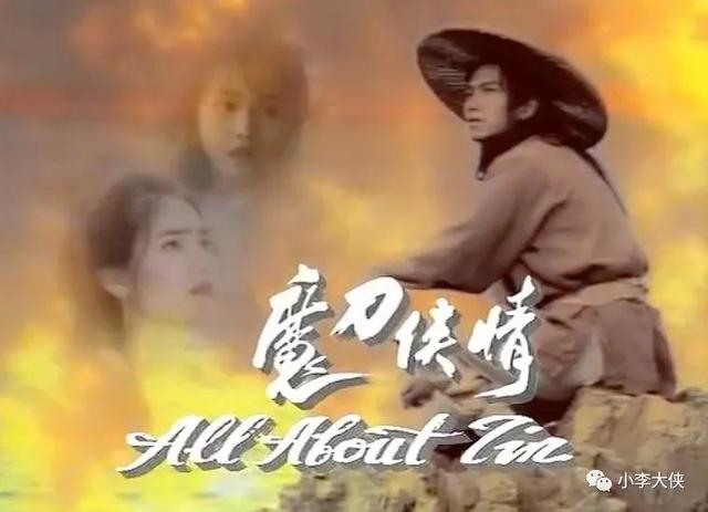 tvb武侠剧1993版魔刀侠情温兆伦武侠剧代表作