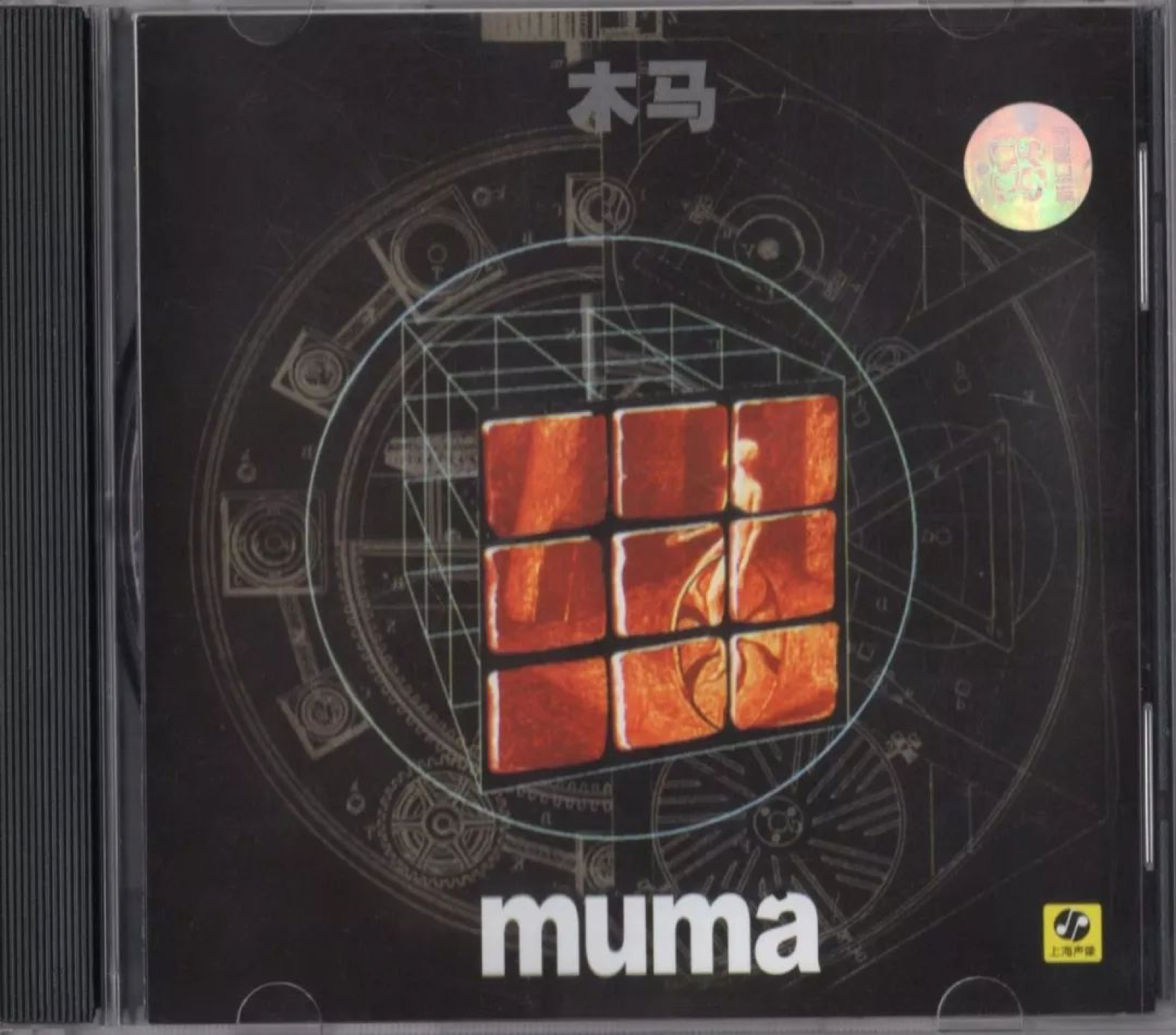 木马 muma>再版 1999年12月发行