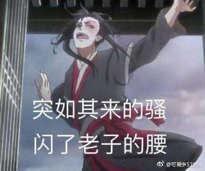 魔道祖师魏无羡表情包:您的小可爱上线啦