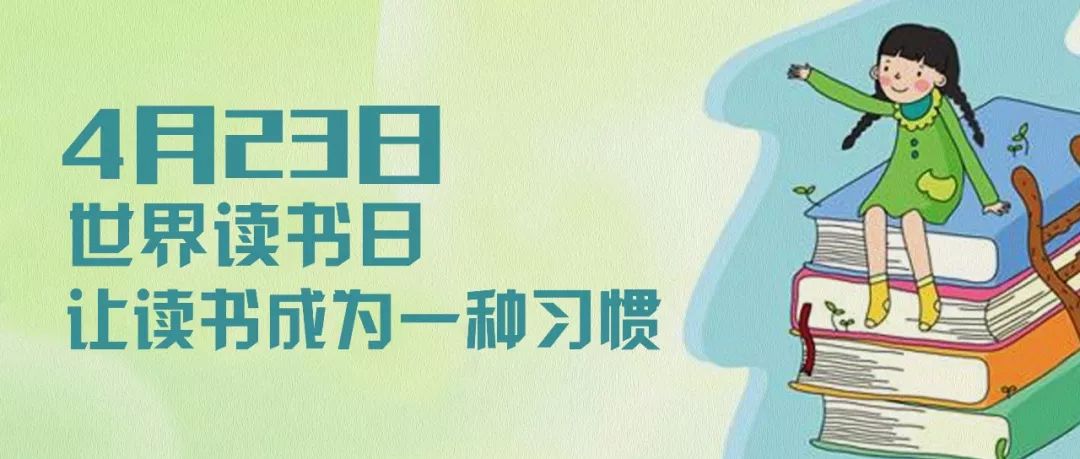 2019年4月23日,是"世界读书日"正式确定的第24年.莎士比亚曾说