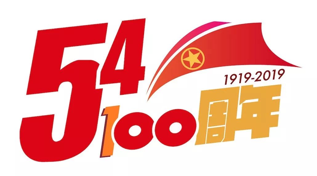 100年过去,吾辈青年岂容解甲,惟有自请长缨,日夜兼程!