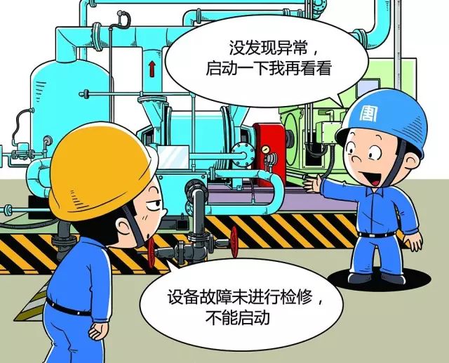 7组漫画告诉你化工厂安全生产"红"线在哪里!
