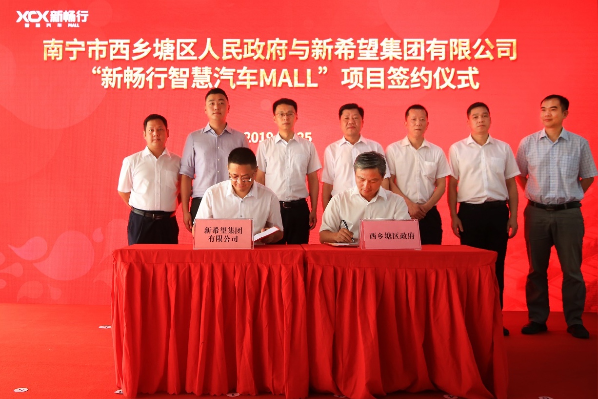 西乡塘区政府与新希望集团举行新畅行智慧汽车mall项目签约仪式