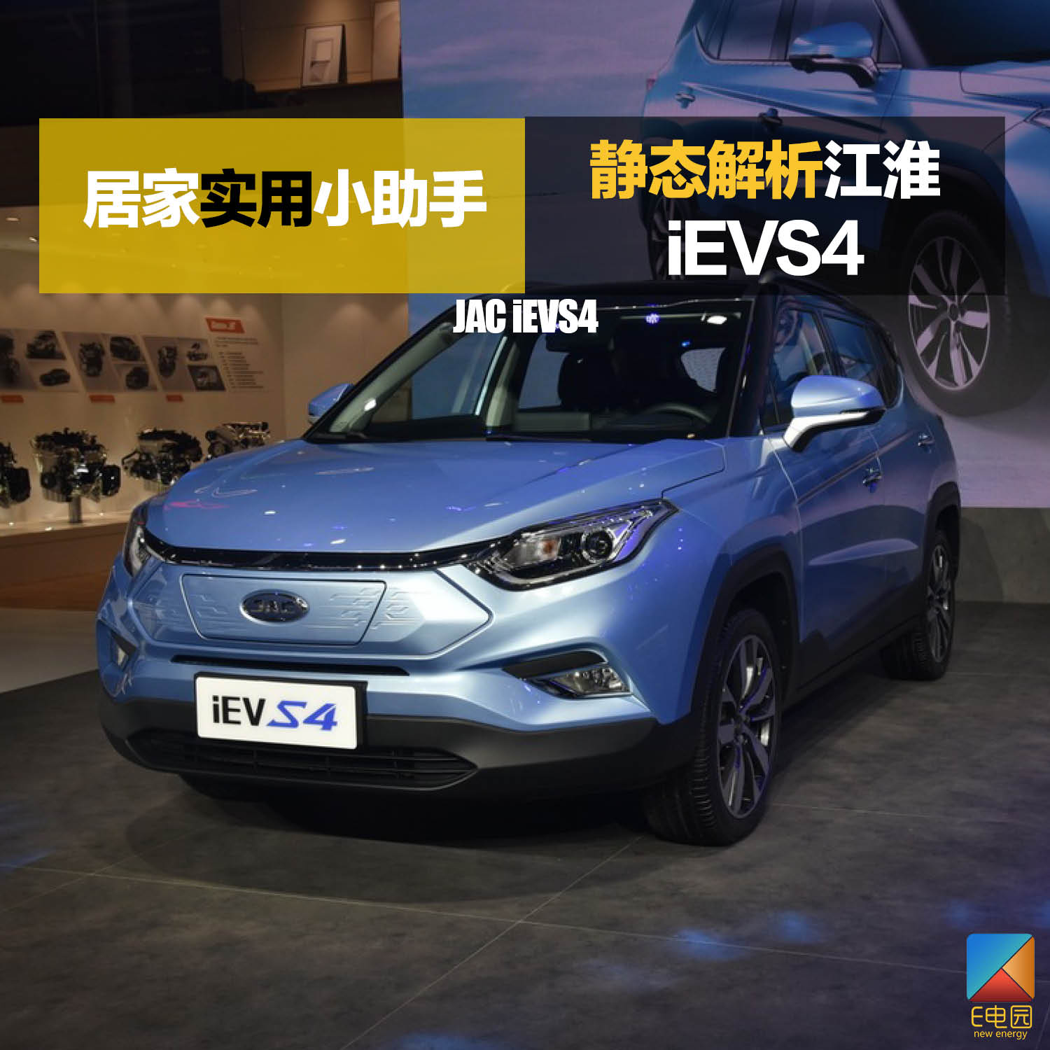 居家实用小助手 静态解析江淮iEVS4