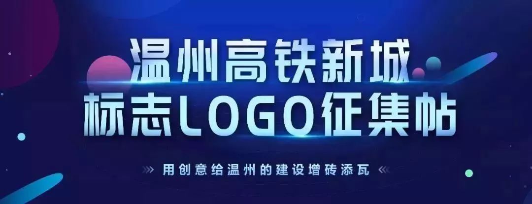 万元奖励温州高铁新城发布logo征集令