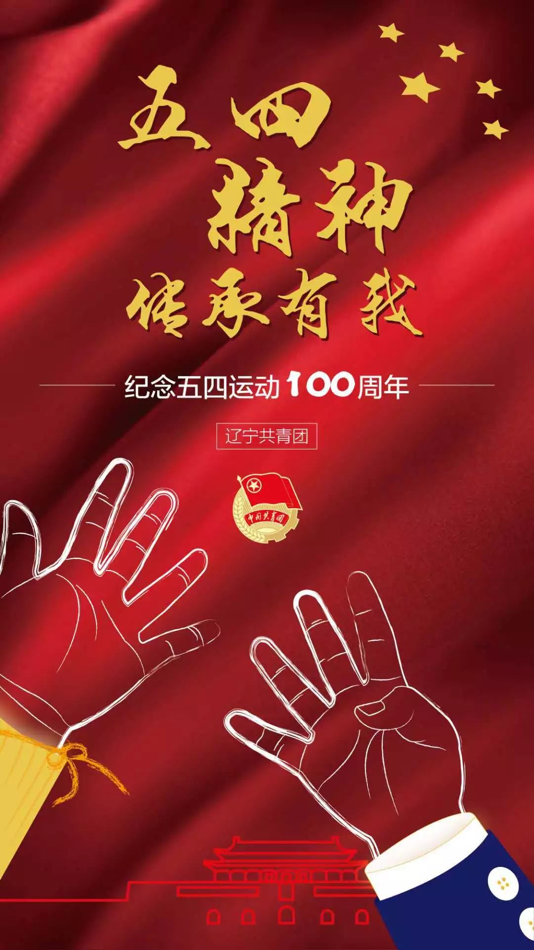 五四精神,传承有我!