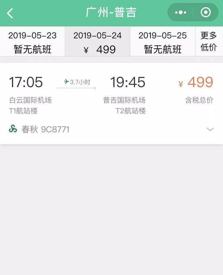 春秋航空 广州-普吉航班