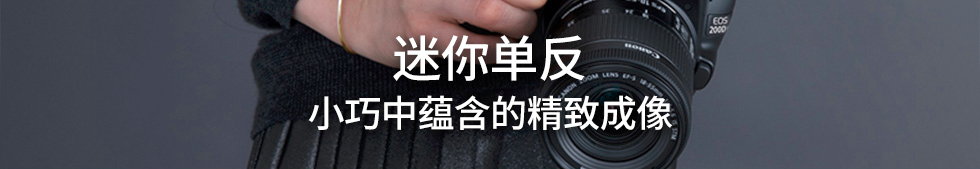 比一瓶矿泉水还轻？450g史上最轻单反横空出世