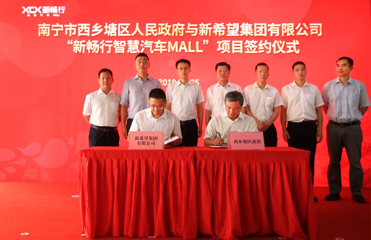 西乡塘区政府与新希望集团举行新畅行智慧汽车mall项目签约仪式