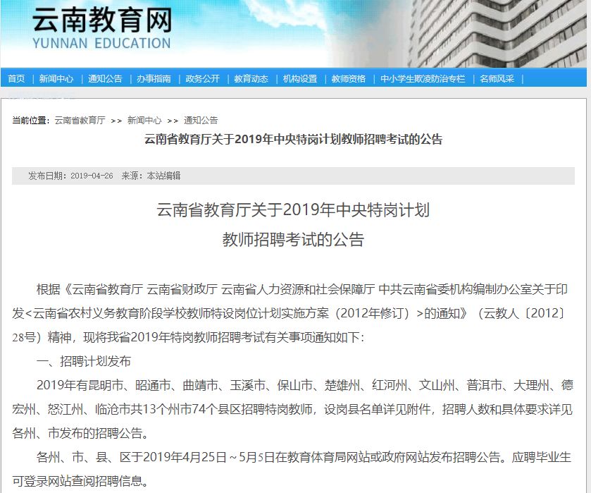 招6500人!2019年云南74个县区招聘中央特岗教师 欧美激情电影