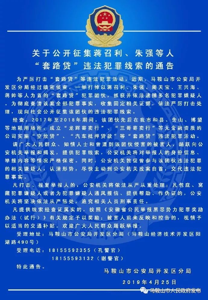 马鞍山警方关于征集蒋召利,朱强等人违法犯罪线索的通告