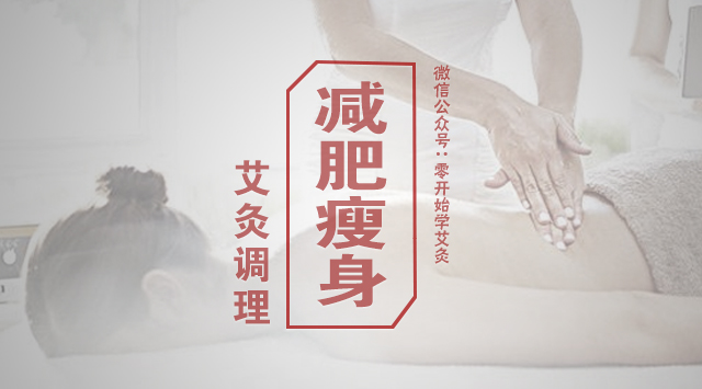 艾灸怎么减肥艾灸减肥瘦身美体的方法及原理