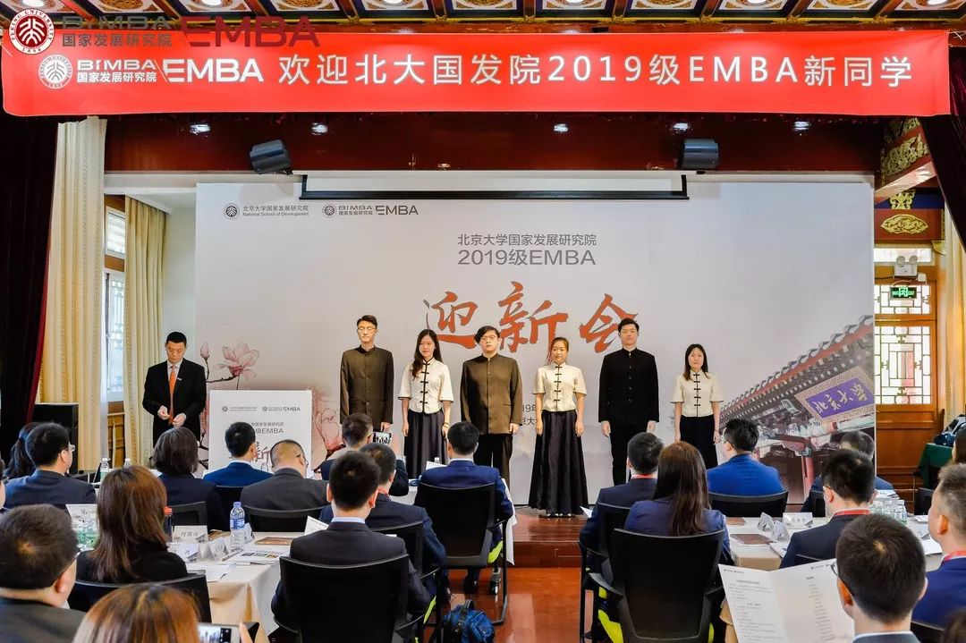 乘风破浪当此时:北大国发院举办2019级emba迎新会