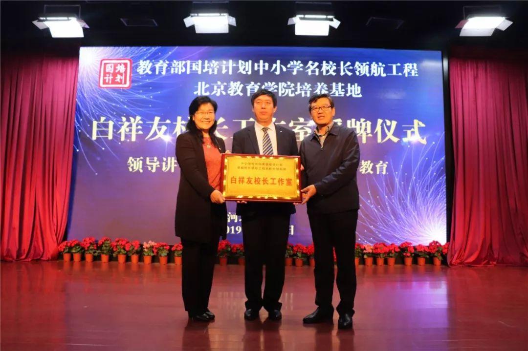 中小学名校长领航工程白祥友校长工作室授牌仪式在衡水市第十三中学隆重举行 皇家娱乐登录