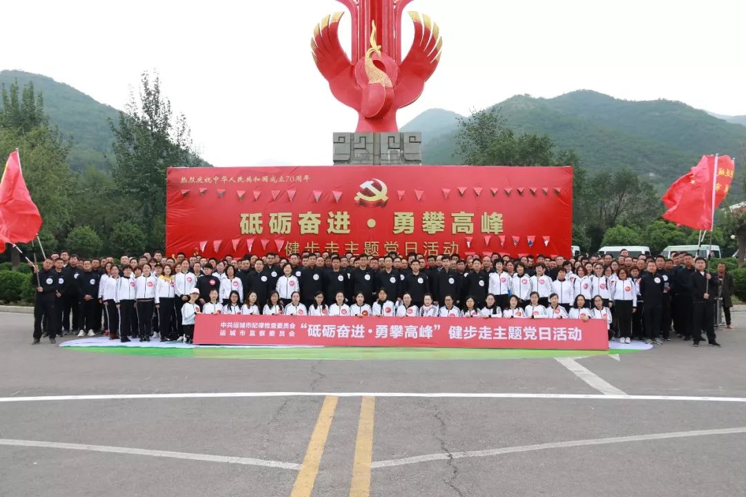 运城市纪委监委举行“砥砺奋进、勇攀高峰”健步走主题党日活动 龙8国际娱乐pt老虎机