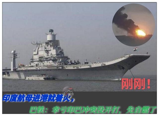 印度要拉大国搞军演,却先把自己的航母搞着火:一少校被浓烟呛死 丁香五月天之婷婷影院