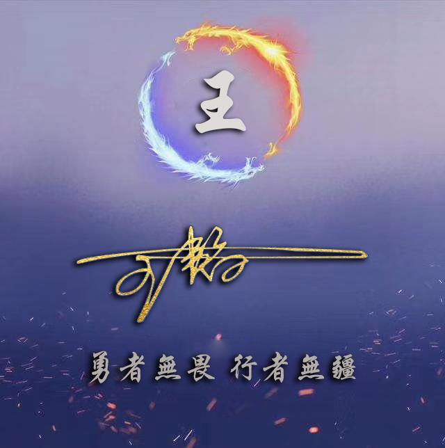每天为大家设计姓氏头像,壁纸,喜欢记得关注我哦!