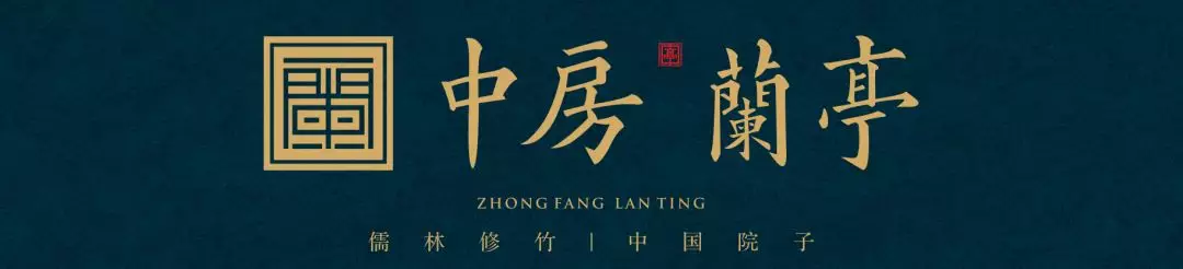 林州要闻:新中式 · 兰亭竹语——梦回诗意之境 网赌fg电子
