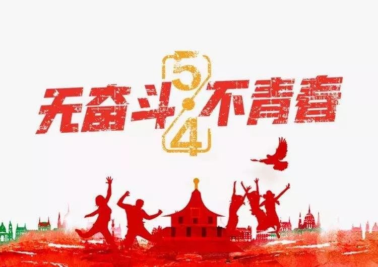 "五四精神",代代相传!