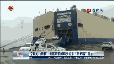 122018.9.6完成2361辆汽车滚装作业的