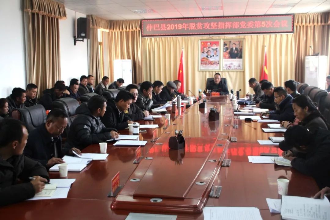 仲巴县召开2019年脱贫攻坚指挥部党委第5次会议