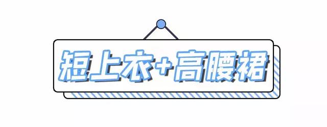 “ 长+短 ”,这样穿才流行! qy8千亿国际app版