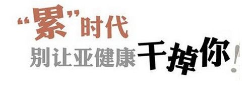 奇妙的中医 ∣ 了解亚健康 远离亚健康 av色情天堂手机电影