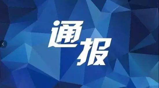 最新通报!这4人涉嫌严重违纪违法,正接受审查调查 E世博下载