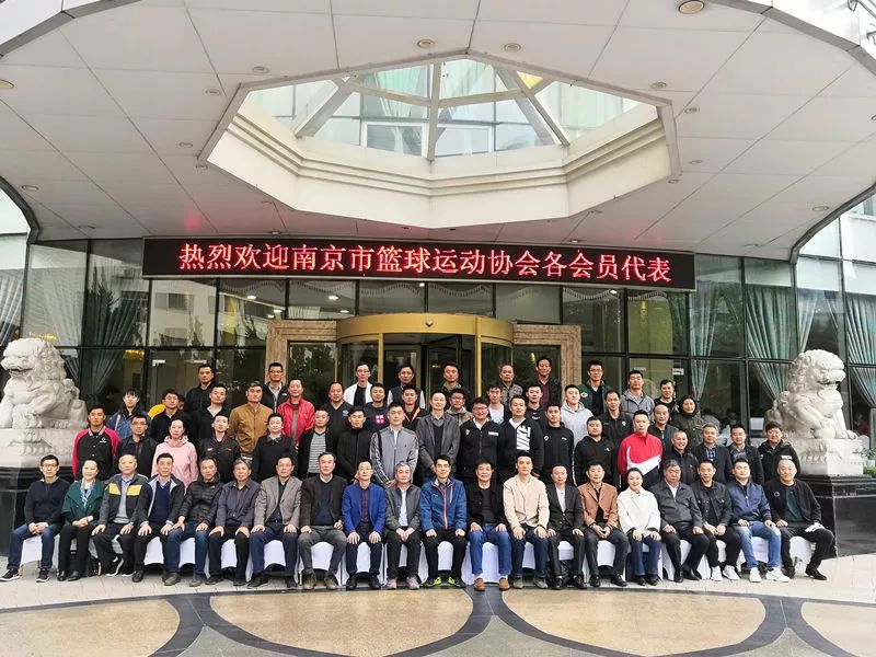 南京市篮协胜利换届 目标:创5A级社会组织 澳门威尼斯人官网网站