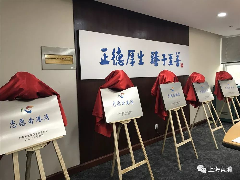 黄浦区首批“志愿者港湾”揭牌! 动漫av