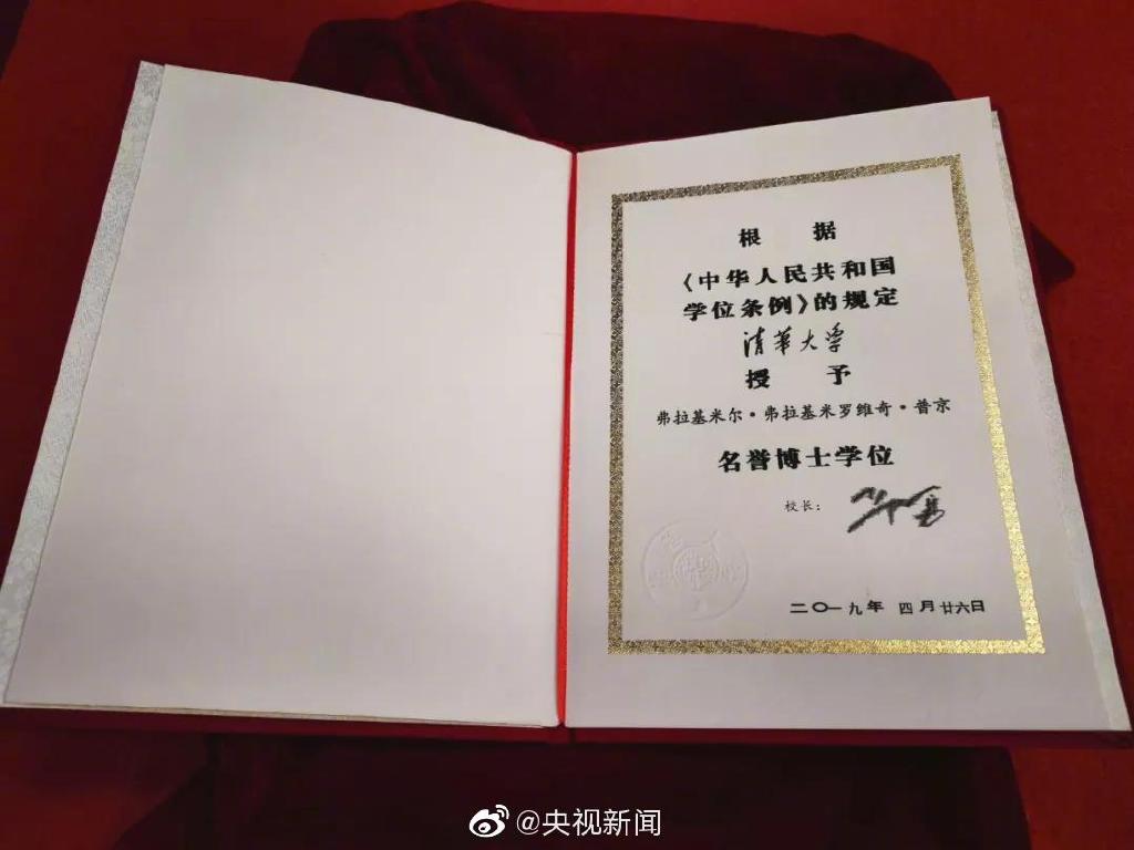 普京的清华名誉博士学位证书什么样?一起来看