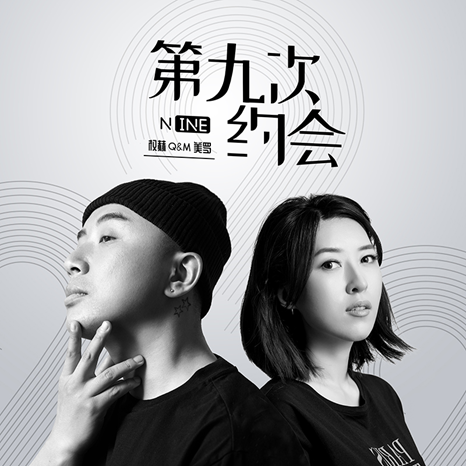 “泰山”和“珍妮”的新专辑《第九次约会》来了!隔壁泰山后曲风骤变! 葡京真人app