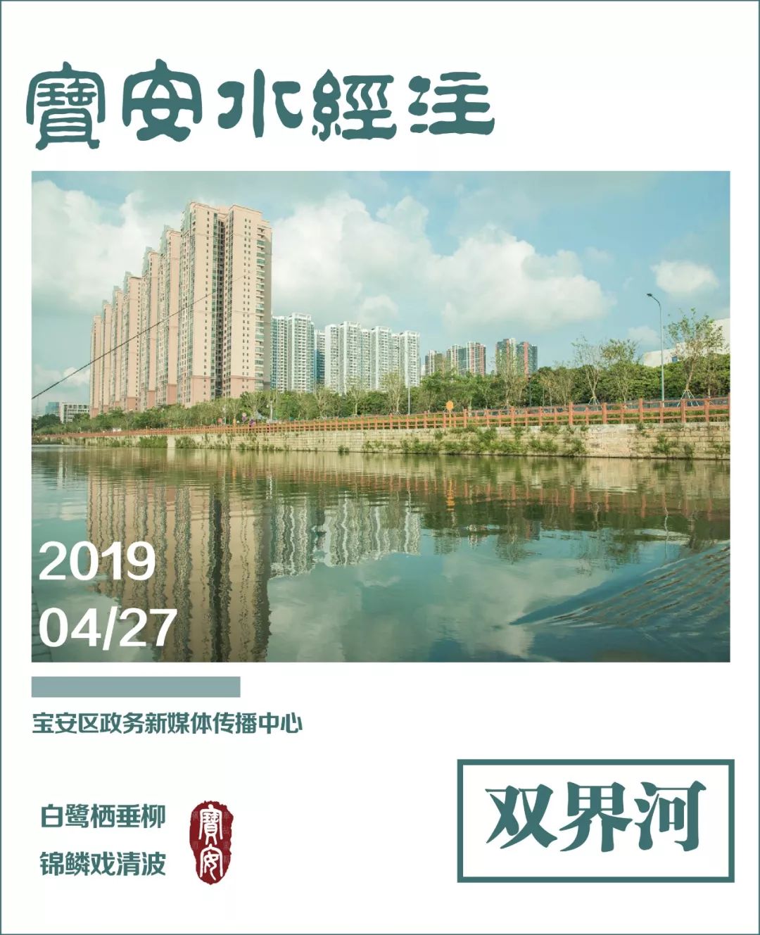 宝安水经注丨 约会吗?双界河边见! 澳门赌博官网平台