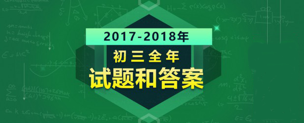 2017-2018年北京市各区初三一模,二模,期中期末试题及答案汇编 bbin宝盈娱乐官方网站