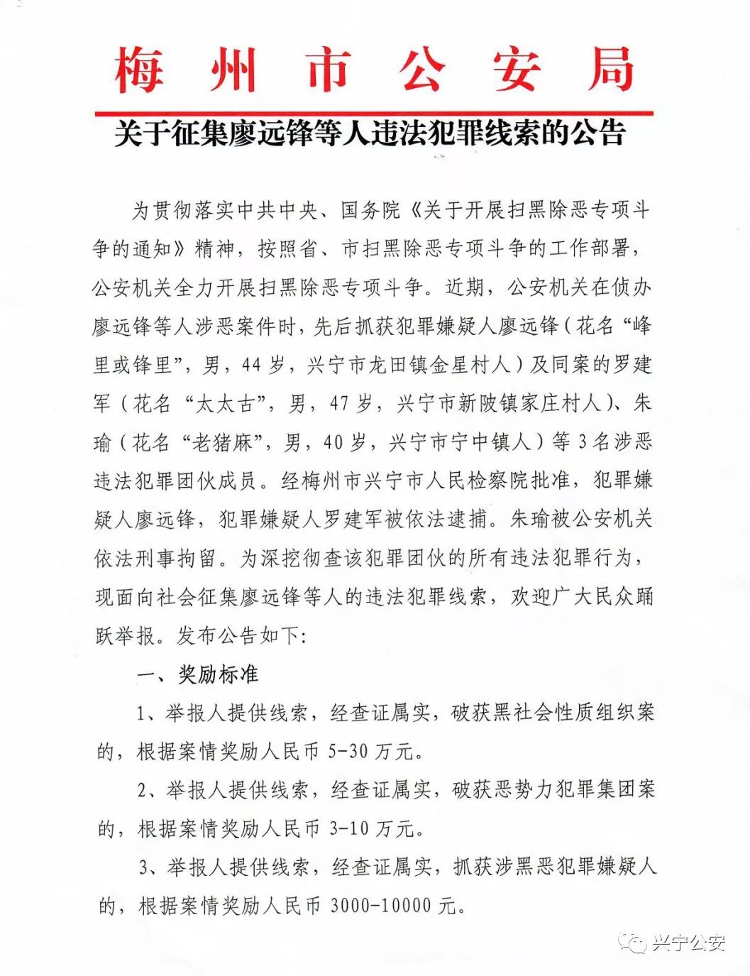 最高30万元兴宁公开征集廖远锋等人违法犯罪线索附嫌疑人照片