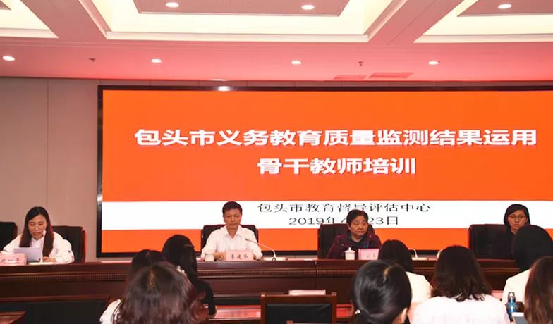 包头市举办教育质量监测结果运用骨干教师培训班 澳门赌博游戏